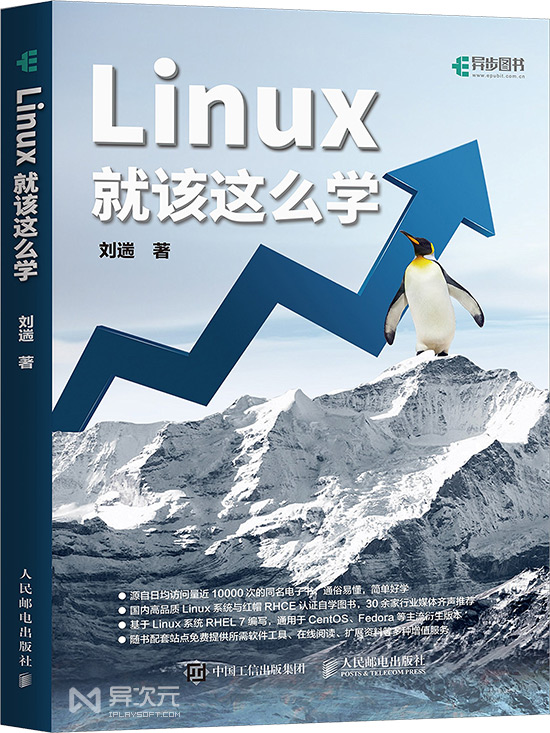 Linux 就该这么学