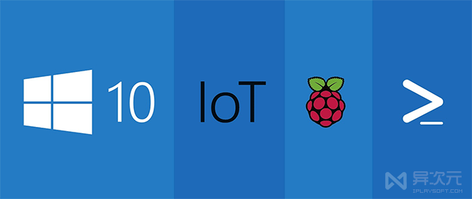 Windows 10 IoT 树莓派