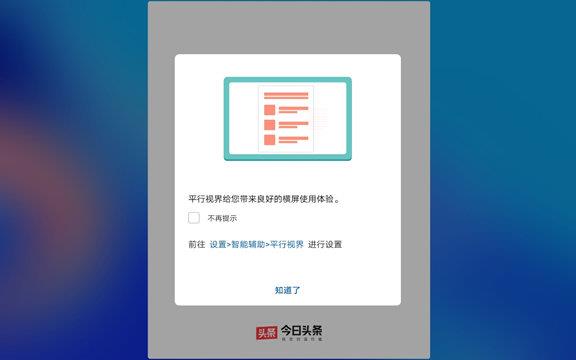 解决安卓平板横屏使用痛点 华为平行视界功能科普