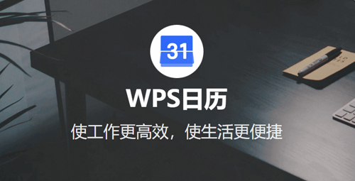 WPS日历小程序上线